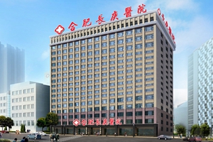 合肥长庚医院